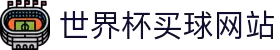 2026世界杯官方(买球)有限公司 - 2026 World Cup